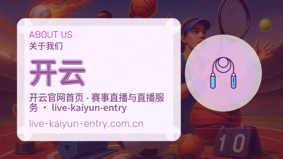 开云观赛交流服务说明